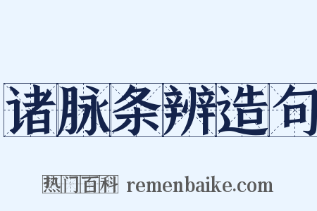 诸脉条辨造句是什么意思的图片